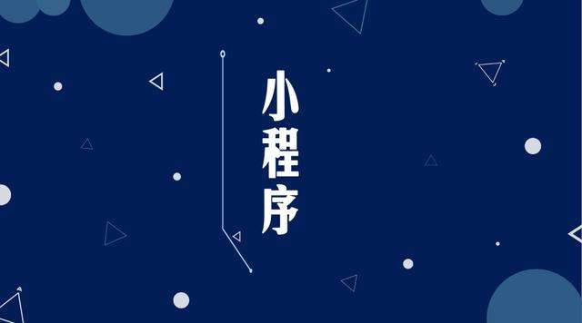 新北微信小程序开发公司分析企业如何发挥小程序的作用